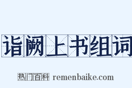 诣阙上书组词是什么意思的图片